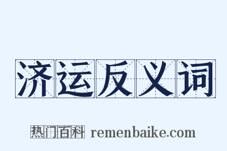 济运反义词是什么意思的图片